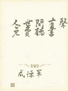 人世间有声小说免费听书