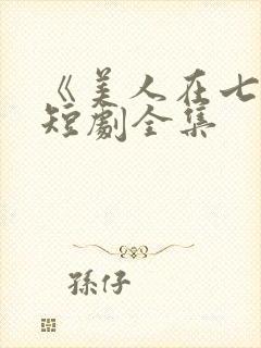 《美人在七零》短剧全集封面