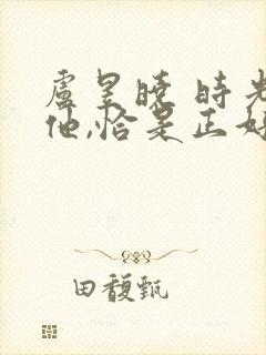 卢昱晓 时光与他,恰是正好