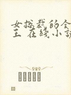 女总裁的全能兵王 在线小说封面