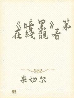 《暗黑》第1季在线观看