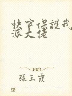 快穿保护我方反派大佬