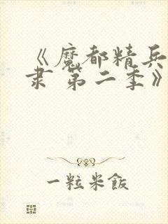 《魔都精兵的奴隶 第二季》