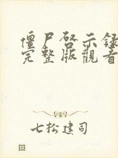 僵尸启示录在线完整版观看免费观看