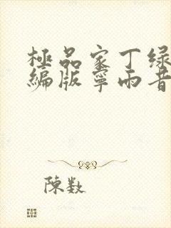 极品家丁绿帽改编版宁雨昔篇封面