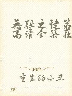 无耻之徒第八季高清全集在线观看免费