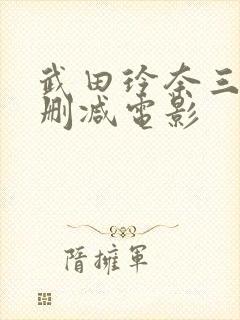 武田玲奈三级无删减电影封面