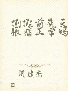 例假前几天乳房胀痛正常吗