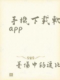 手机下载软件的app