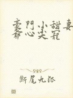 豪门小甜妻:爵爷心尖宠封面