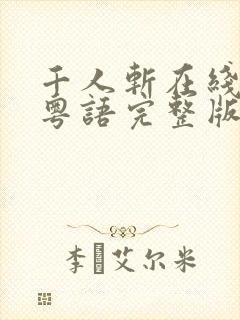 千人斩在线观看粤语完整版30集