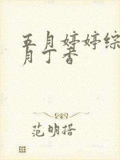 五月婷婷综合六月丁香封面