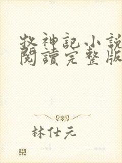 牧神记小说免费阅读完整版无弹窗封面