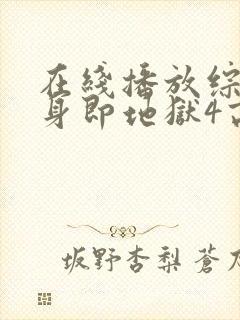 在线播放综艺单身即地狱4高清版