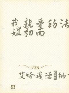 我亲爱的法医小姐初南