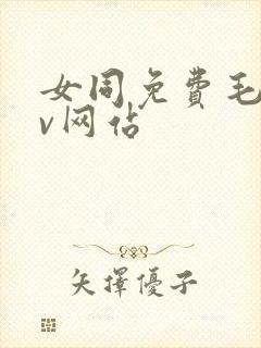 女同免费毛片av网站封面