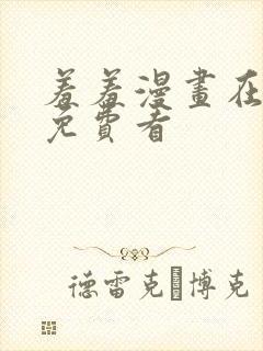 羞羞漫画在线看免费看