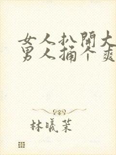 女人扒开大腿给男人捅个爽