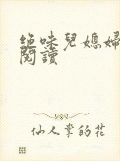 绝味儿媳妇免费阅读