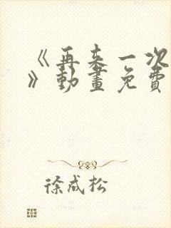 《再来一次好吗》动画免费观看封面