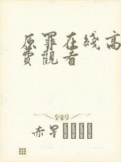 原罪在线高清免费观看