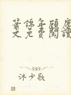 萧锦年顾尘溪全文免费阅读