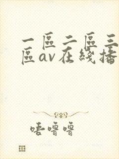 一区二区三区四区av在线播放