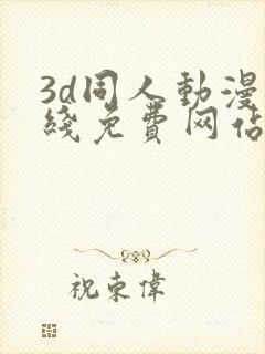 3d同人动漫在线免费网站