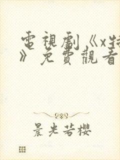 电视剧《x特工》免费观看全集