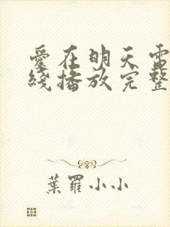 爱在明天电影在线播放完整版