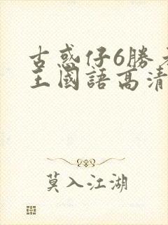 古惑仔6胜者为王国语高清免费封面