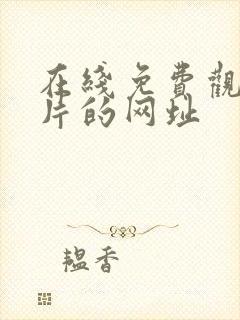 在线免费观看毛片的网址