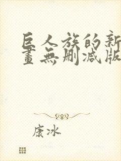 巨人族的新娘漫画无删减版