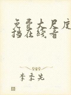 免费大尺度无遮挡在线看