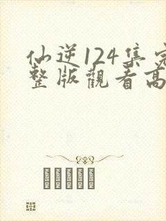 仙逆124集完整版观看高清