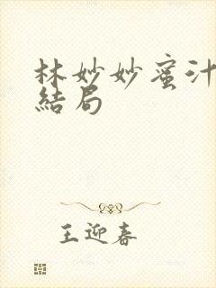 林妙妙蜜汁樱桃结局