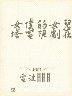 女仆的女儿蕾娜塔电视剧在线观看