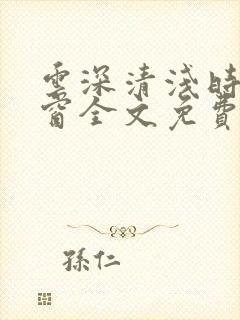 云深清浅时无弹窗全文免费阅读