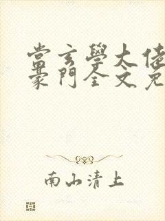 当玄学大佬嫁进豪门全文免费阅读