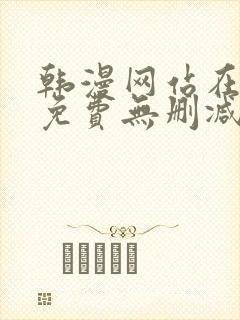 韩漫网站在线看免费无删减漫画双男主