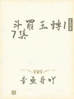 斗罗玉转1―37集