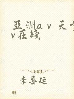 亚洲aⅴ天堂av在线