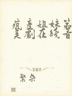 疯产姐妹第一季美剧在线看封面