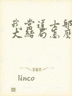 我当道士那些年大结局怎么样