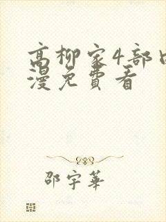 高柳家4部曲动漫免费看