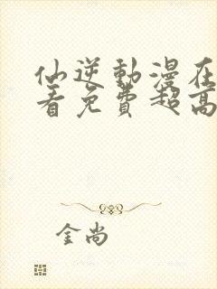 仙逆动漫在线观看免费超高清