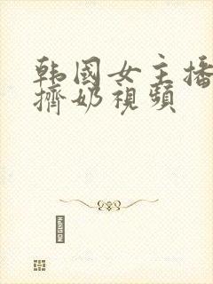 韩国女主播钟淑挤奶视频