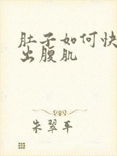 肚子如何快速练出腹肌