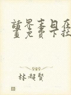 诸界末日在线漫画免费下拉式