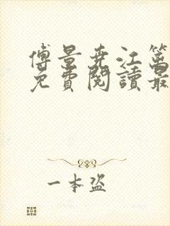 傅景尧江篱小说免费阅读最新章节